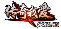 传奇私服版本库